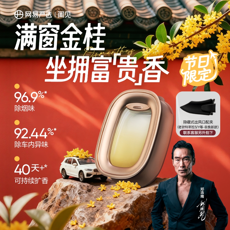 网易严选车载香薰2025新款出风口香氛车内香水小飞窗高级汽车用品