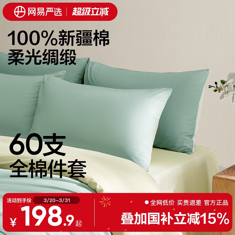 网易严选全棉床上四件套60支新疆长绒棉床单纯棉2025新款床品被