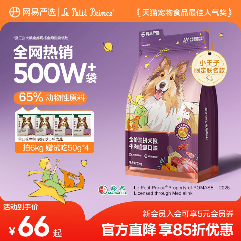 网易严选鸡肉三拼犬粮2kg 赠试吃200g 53元 - 86线报
