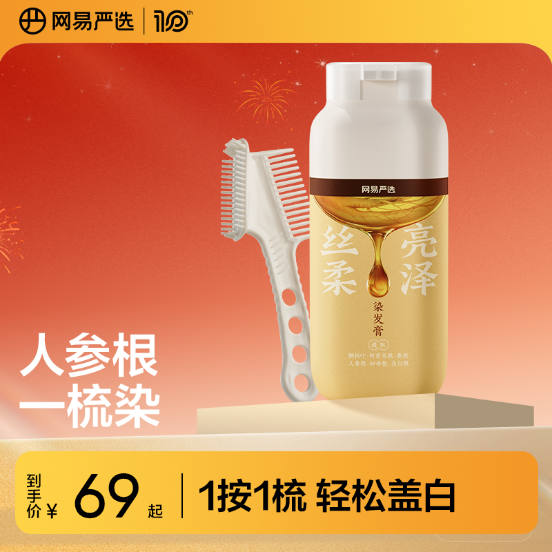 【方芳同款】网易严选一梳染发膏人参根黑茶色植物遮染发梳盖白