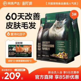 网易严选天成全价冻干双拼烘焙猫粮鲜肉兔肉幼猫美毛猫粮 囤货