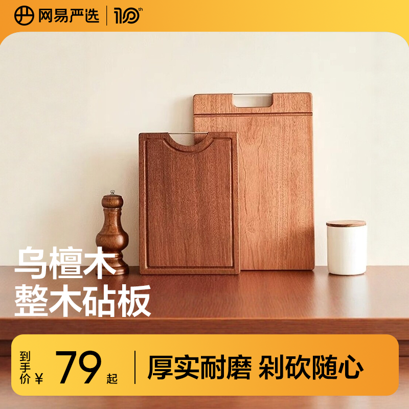 网易严选切菜板切菜砧板厨房家用案板乌檀木整木双面粘板刀板切板