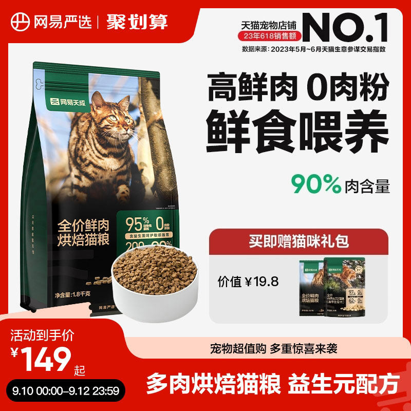 网易天成全价鲜肉低温烘焙猫粮天然无谷全价全阶段成幼猫粮怎么样,好用不?