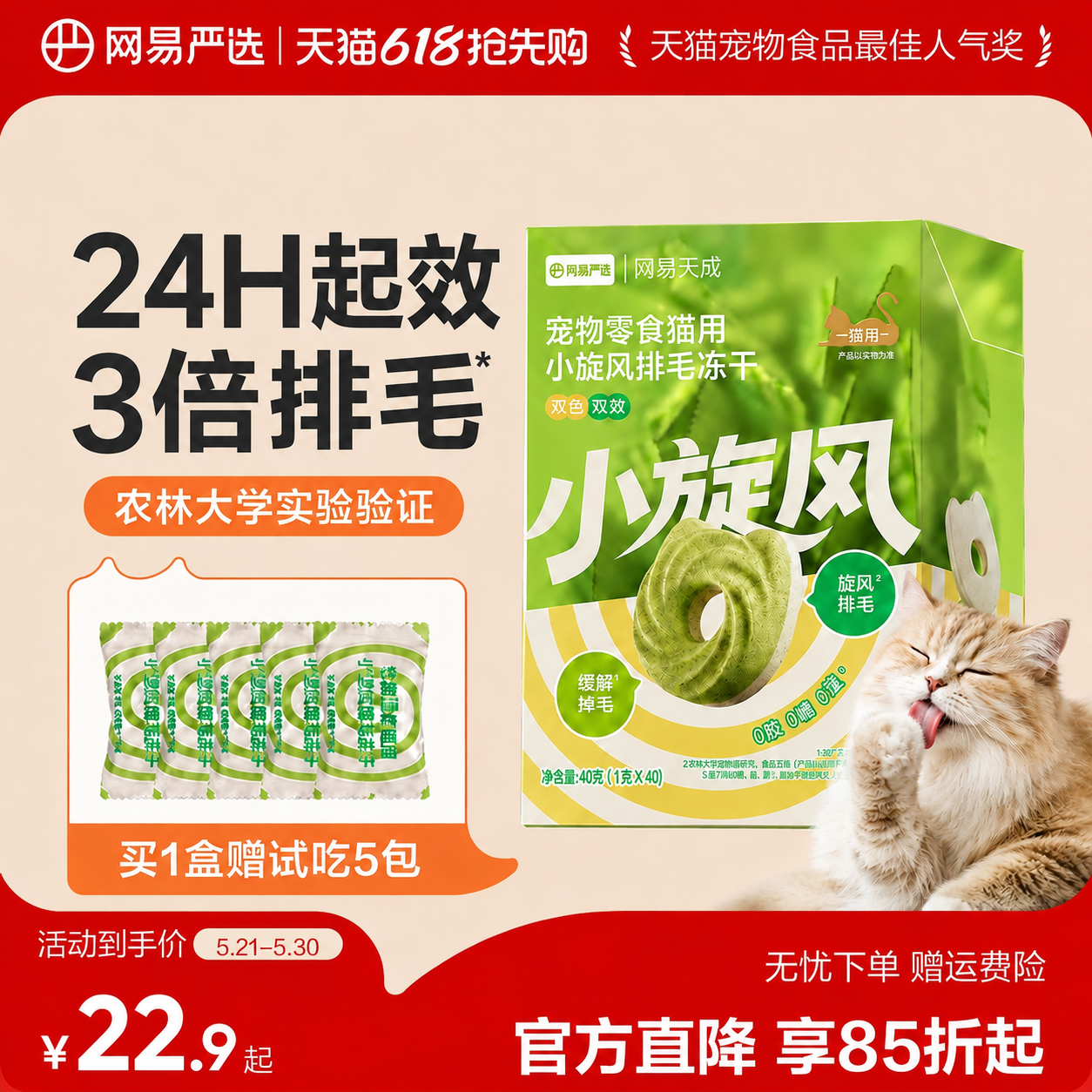 网易小旋风排毛冻干40g*3 40元 - 线报酷