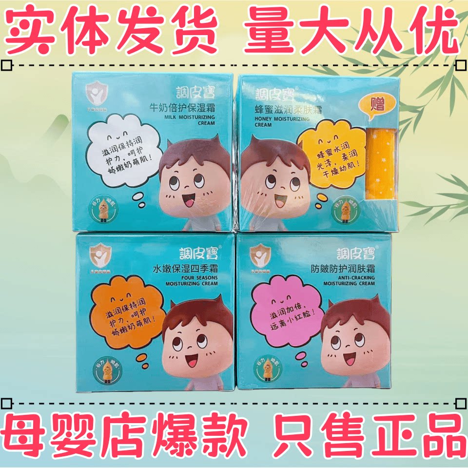 调皮宝儿童保湿面霜蜂蜜牛奶滋润补水保湿四季宝宝滋养防皴防护霜