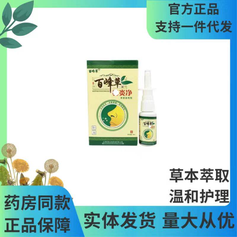 百峰草濞炎净喷剂20ml不限