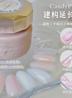 CandyPaint牛奶建构延长胶三合一加固透裸色高硬度塑形奶玻璃美甲