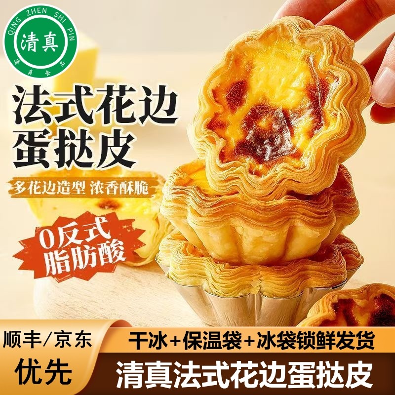 顺丰清真花边蛋挞皮蛋挞