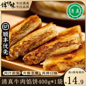顺丰包邮清真牛肉馅饼早餐速食