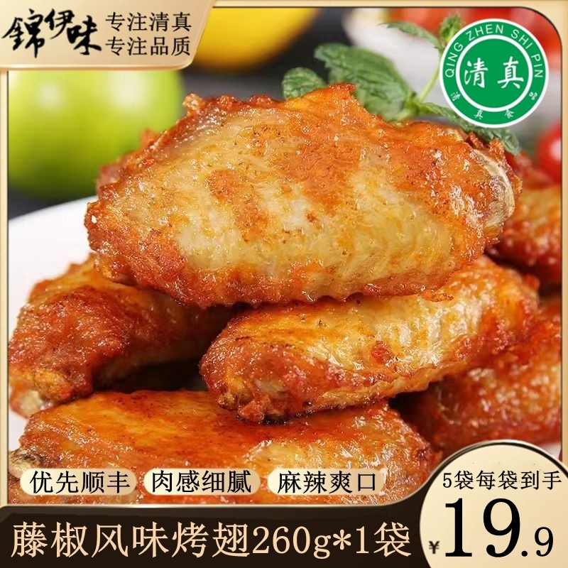 清真烤翅鸡翅中藤椒风味冷冻鸡翅清真食品半成品调理已腌制鸡中翅