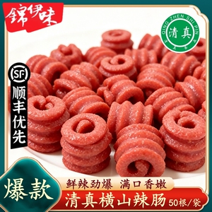 清真横山腊肠炸肠烤肠热狗肠横山卷花肠横山辣肠烤肠国产台式风味