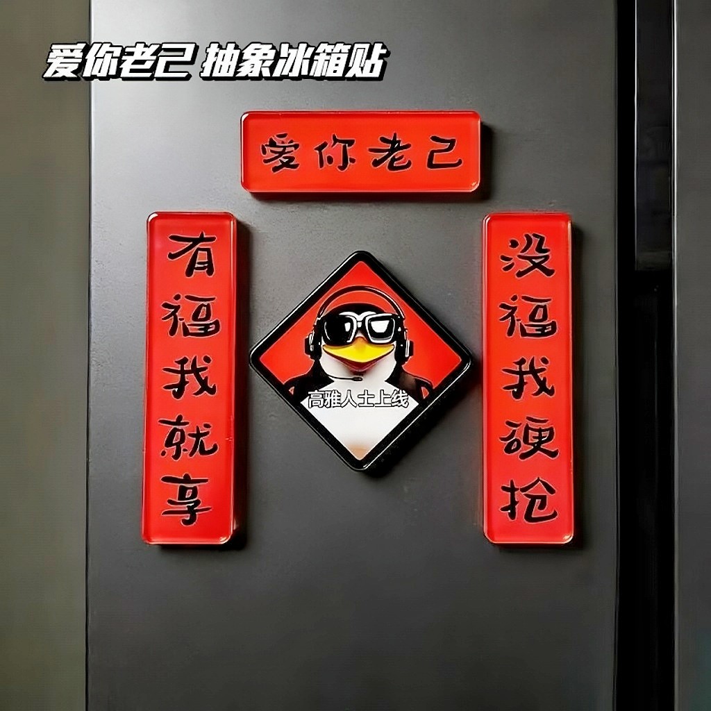 甜菜家爱你老己冰箱贴抽象磁吸亚克力新年对联迷你马年高雅年轻人