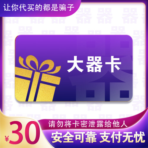 大器卡30元 大器卡30 官方大器卡密 自动发货 不刷单谨防诈骗