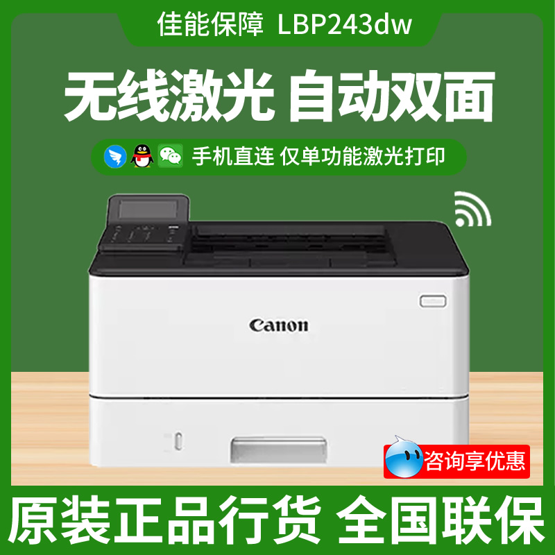 佳能LBP243dw 242DN A4黑白激光打印机自动双面高速无线打印办公