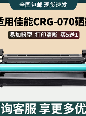 适用佳能CRG-070硒鼓MF469DW MF463DW MF462DW黑白激光打印机墨盒