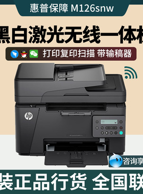 HP惠普126nw/126snwplus黑白激光打印机复印扫描一体机A4办公126A