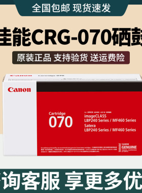 佳能原装佳能CRG-070硒鼓适用462dw/MF469dw/463dw打印机碳粉粉盒