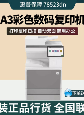 HP惠普78523dn 78528dn彩色激光双面A3打印复印一体机网络商用A4