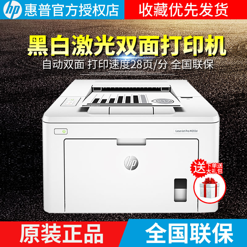 »ÝÆÕHP M203DºÚ°×¼¤¹â´òÓ¡»úA4×Ô¶¯Ë«Ãæ´òÓ¡»ú¼ÒÓð칫´òÓ¡»ú