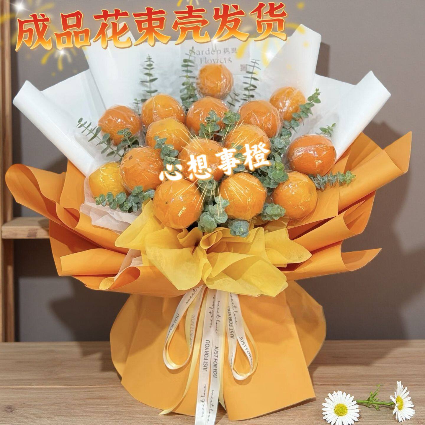 心想事橙橙子成品花束壳送朋友闺蜜女友男友长辈生日礼物