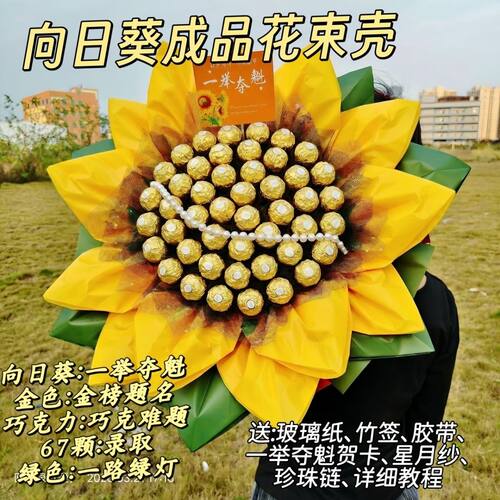 一举夺魁向日葵半成品中高考礼物成人礼花束巧克力高考花束成品