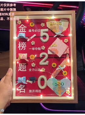 毕业季中高考冲刺金榜题名有钱花相框礼物diy送儿女礼物一举夺魁
