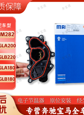 适配奔驰M282节温器A180 A200L A260 GLB180 GLB200 CLA260恒温器