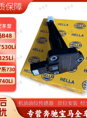 适用宝马B48 528/530Li 3系325Li  7系730 740LI机油油位传感器