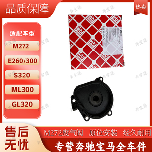 适用奔驰M272发动机奔驰E260 E300 S320 ML300 GL320废气阀
