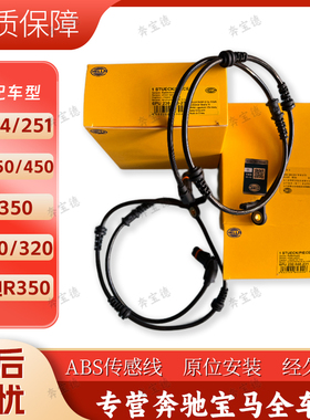 适用奔驰W164/251 ML350 ML450 GL350 R300/350前后ABS轮速传感线