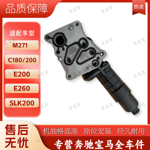 适用奔驰M271  C200 C180 E260 E200 SLK200机油散热器机油格底座