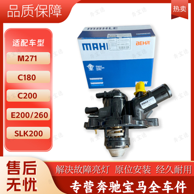 适配奔驰C200 C180 E260 E200  SLK200 M271马勒电子节温器