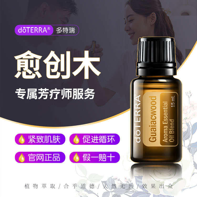 多特瑞精油官网愈创木复方精油官网正品护肤面部按摩doTERRA15ml 美容护肤/美体/精油 复方精油 原图主图