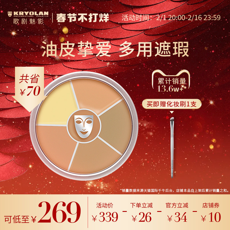[新年礼物]KRYOLAN歌剧魅影多色遮瑕盘提亮油皮遮痘印黑眼圈斑点