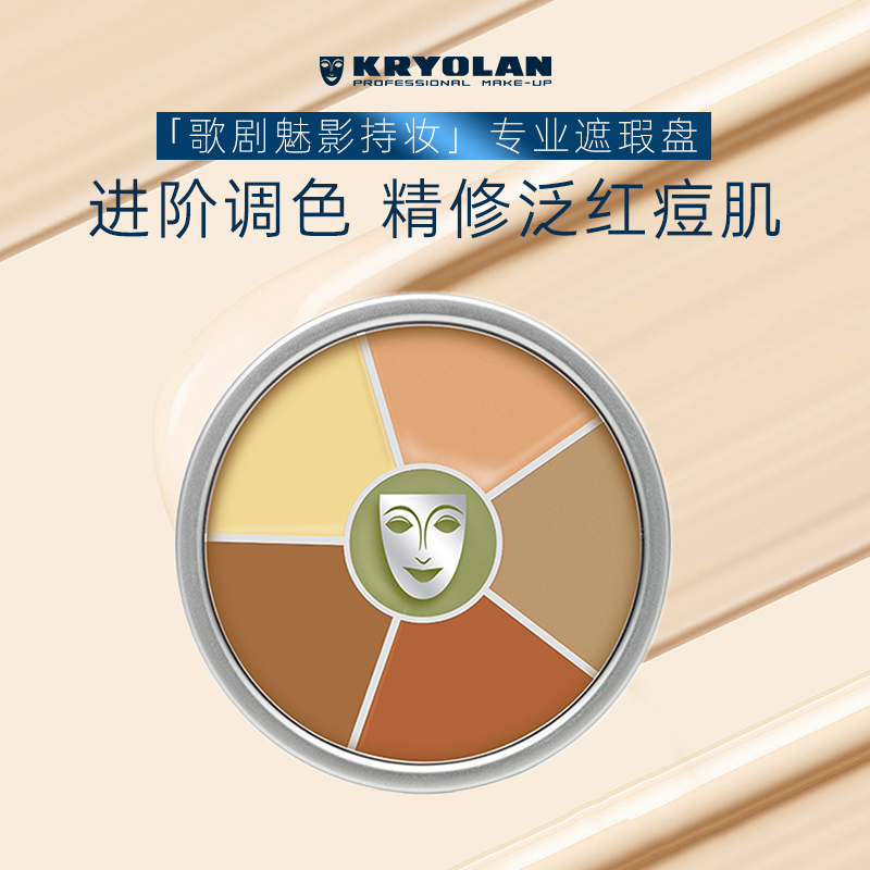KRYOLAN歌剧魅影遮瑕盘德国面具六色遮瑕膏遮痘印黑眼圈斑点泛红