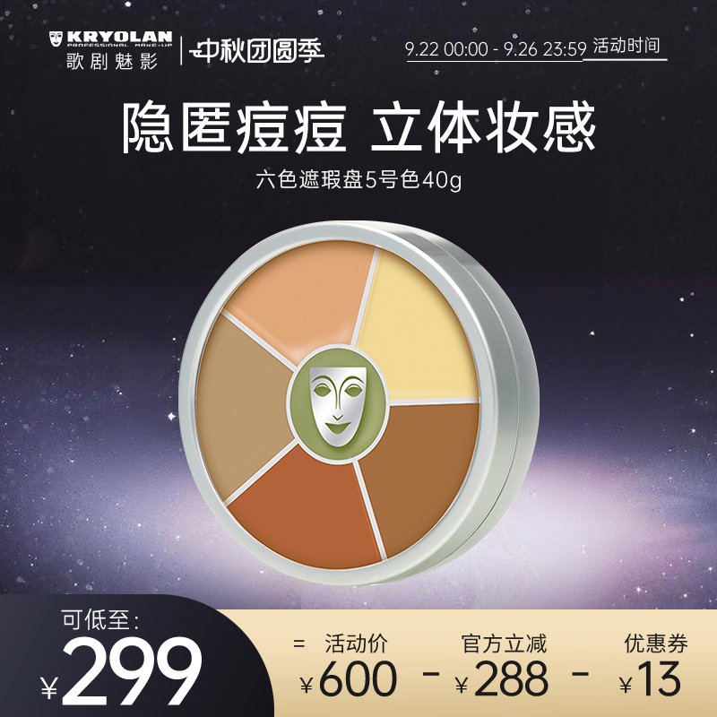 KRYOLAN歌剧魅影遮瑕盘德国面具六色遮瑕膏遮痘印黑眼圈斑点泛红