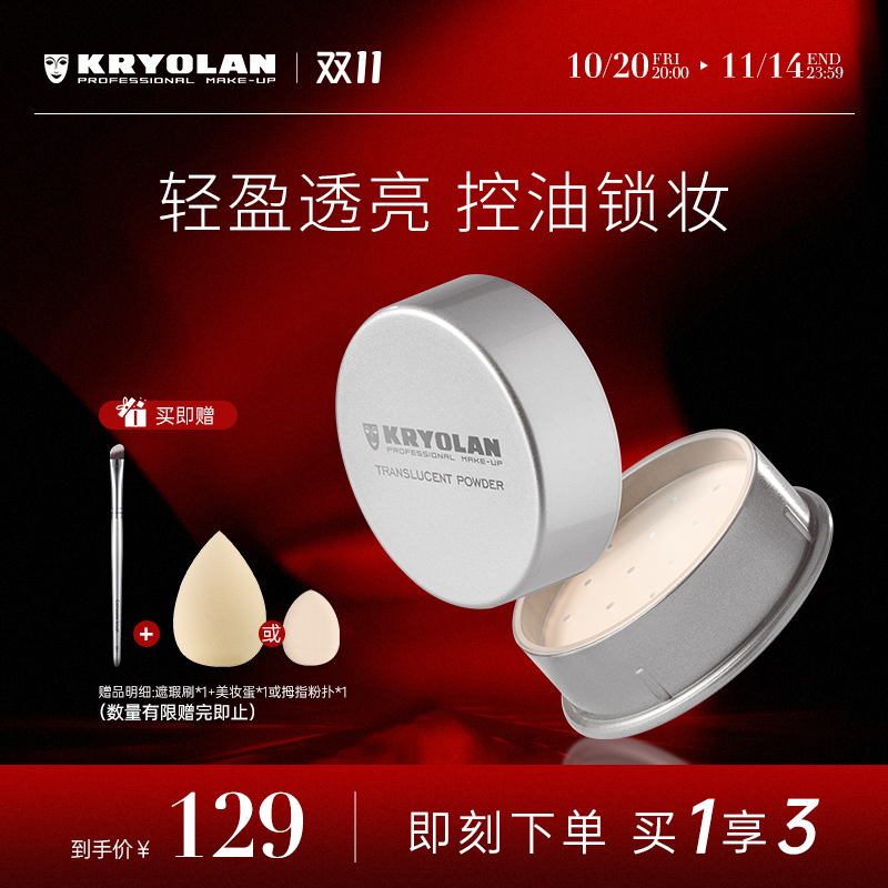 KRYOLAN控油定妆清透散粉