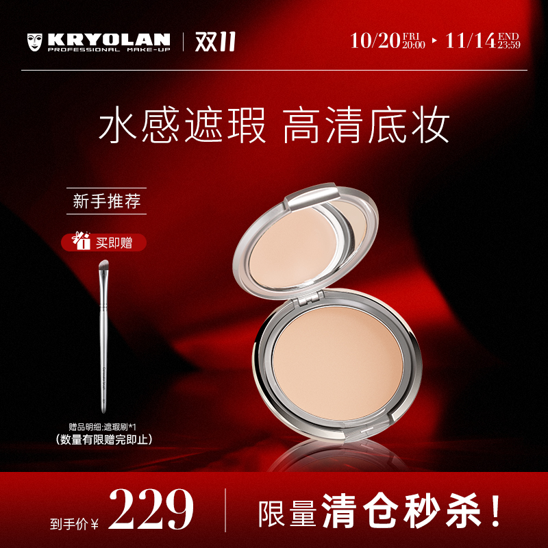 KRYOLAN面具魅影清透粉底膏 嬉皮笑脸服帖保湿粉底液裸妆轻薄持久