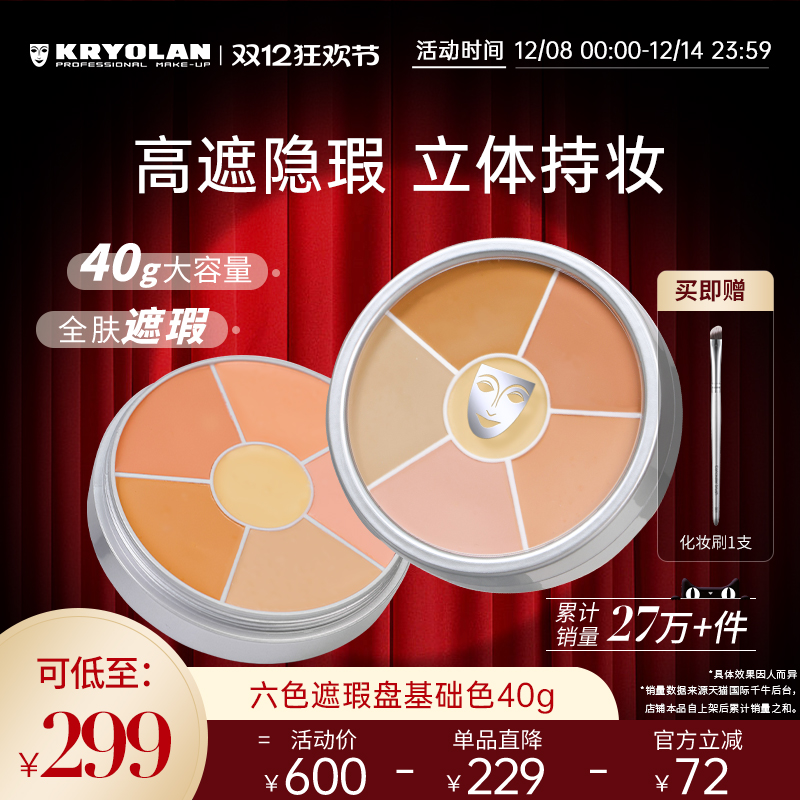 kryolan六色遮瑕盘滋润