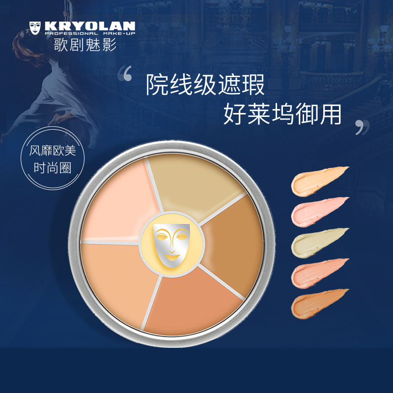 KRYOLAN歌剧魅影遮瑕膏六色遮瑕盘德国遮痘印斑点黑眼圈滋润
