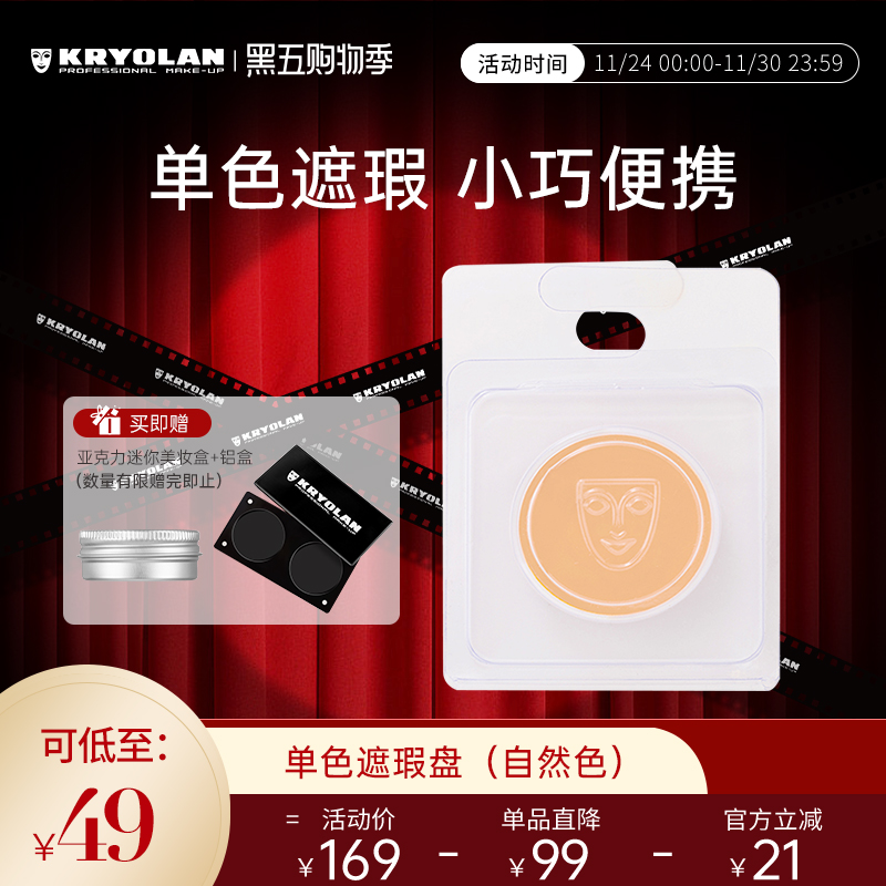 KRYOLAN面具魅影单色遮瑕盘德国面具提亮遮盖痘印斑点黑眼圈滋润