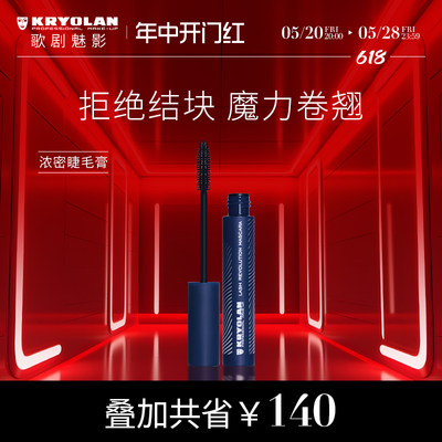 (KRYOLAN纤长卷翘德国睫毛膏