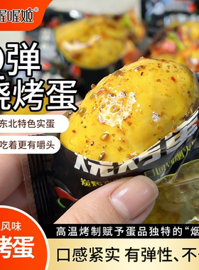 喔喔姬烧烤蛋风味小吃休闲网红零食夜宵小包装香辣熟即食东北实蛋