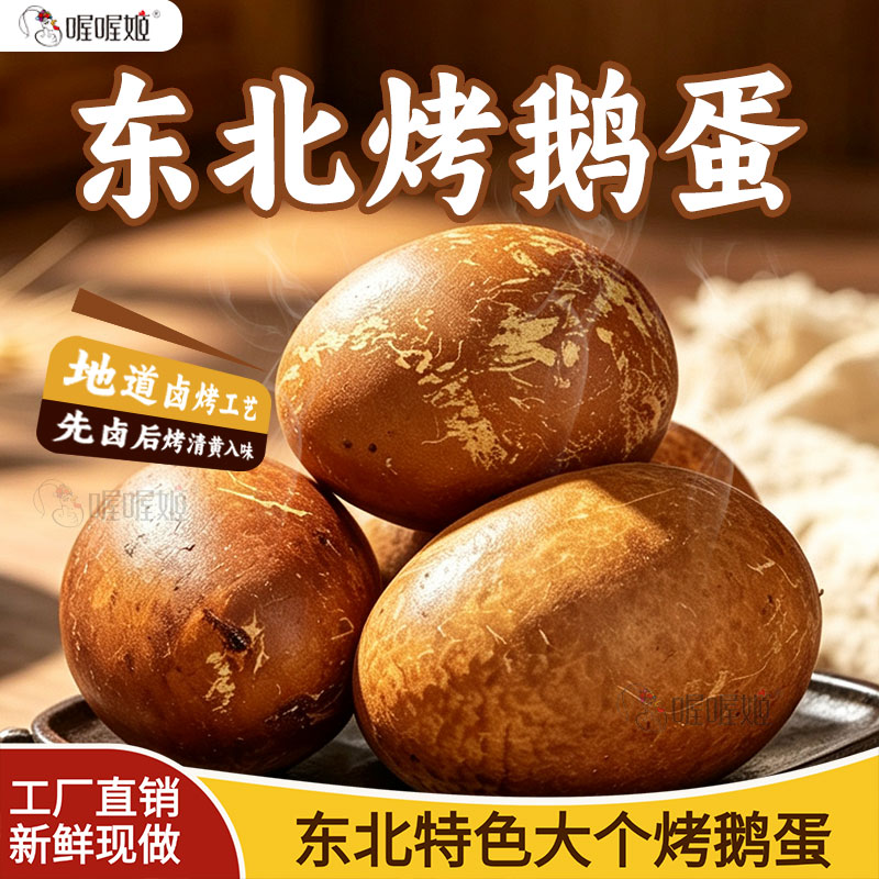 喔喔姬东北烤鹅蛋散养新鲜正宗整箱卤蛋150g大个开袋即食休闲零食