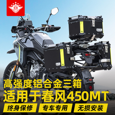 铝合金三箱尾箱适用于春风450MT专车边架改装快拆铝箱摩旅箱躲