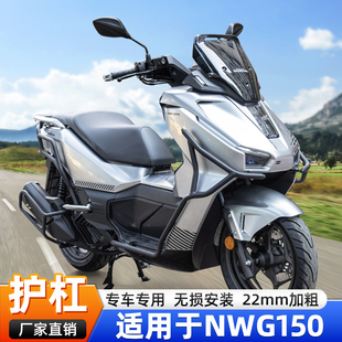 适用于五羊NWG150专车专用保险杠前后护杠改装排气杠护车杠防摔杠