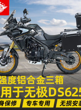 铝合金三箱适用于无极DS625X专车边架25款DS525X躲快拆铝边箱改装