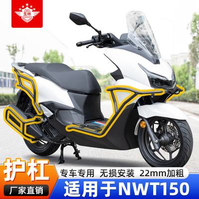 生林保险杠适用于NWT150前后护杠专车专用改装排气杠加固杠防摔杠