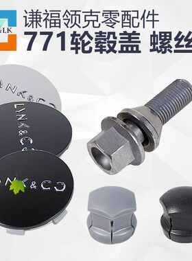 领克螺丝盖车轮毂盖轮胎螺丝帽