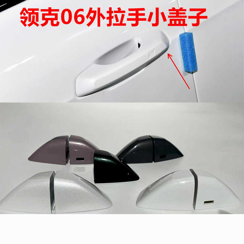 领克06车门外拉手外侧小盖子
